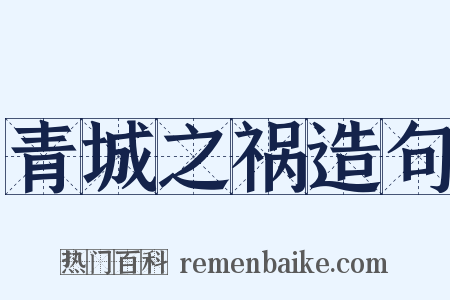 青城之祸造句是什么意思的图片